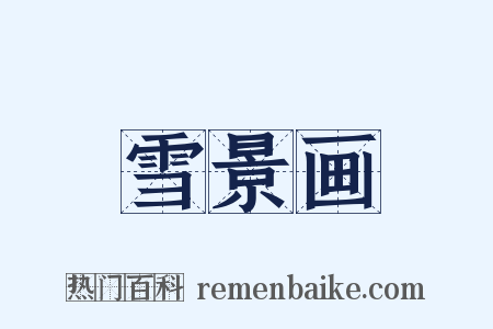 雪景画是什么意思的图片